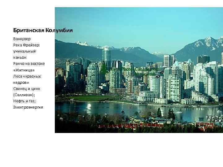 Британская Колумбия Ванкувер Река Фрейзер: уникальный каньон Ранчо на востоке «Житница» Леса «красных кедров»