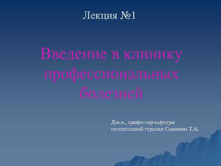 Лекция № 1 Введение в клинику профессиональных болезней Д. м. н. , профессор кафедры