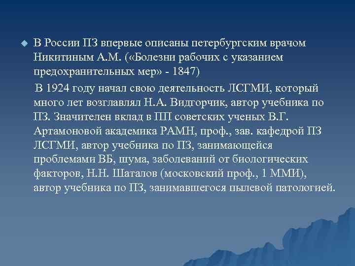 u В России ПЗ впервые описаны петербургским врачом Никитиным А. М. ( «Болезни рабочих