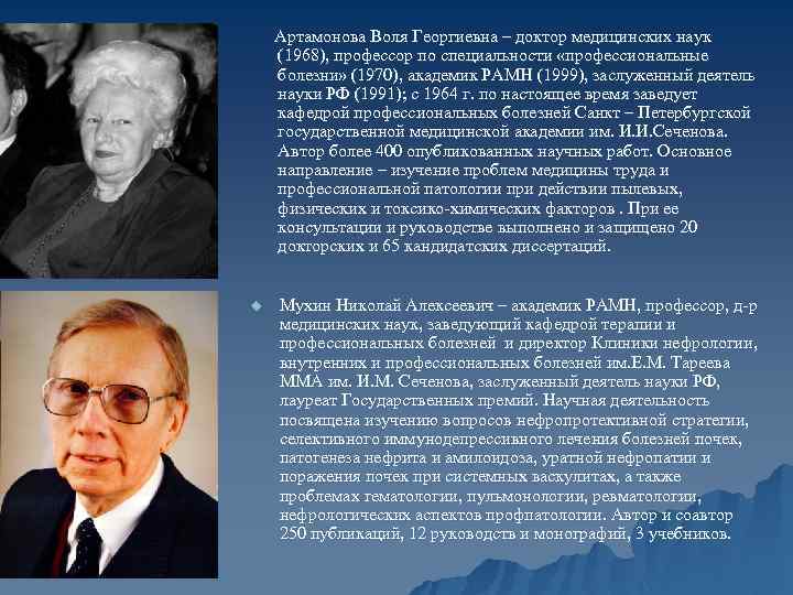 Артамонова Воля Георгиевна – доктор медицинских наук (1968), профессор по специальности «профессиональные болезни» (1970),