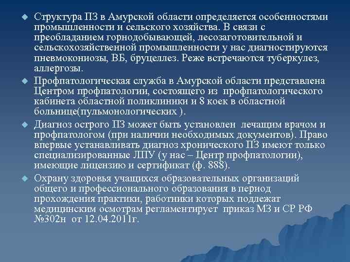 u u Структура ПЗ в Амурской области определяется особенностями промышленности и сельского хозяйства. В
