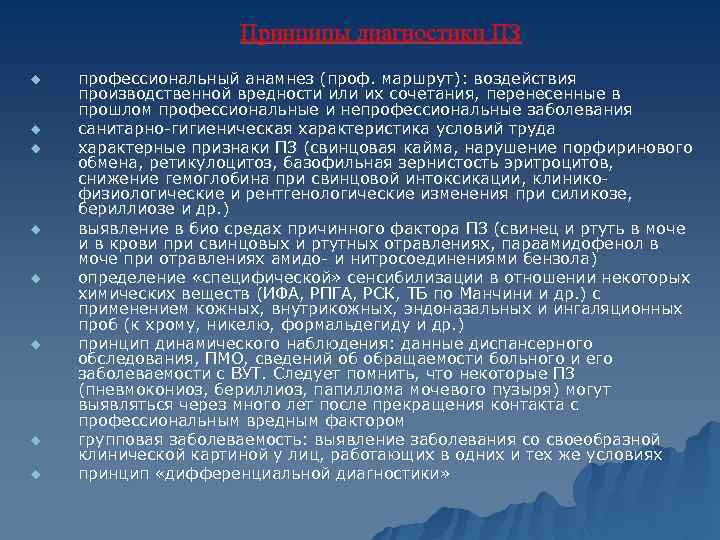 Принципы диагностики ПЗ u u u u профессиональный анамнез (проф. маршрут): воздействия производственной вредности