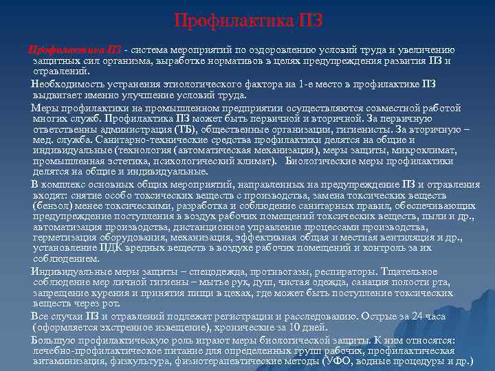 Профилактика ПЗ - система мероприятий по оздоровлению условий труда и увеличению защитных сил организма,