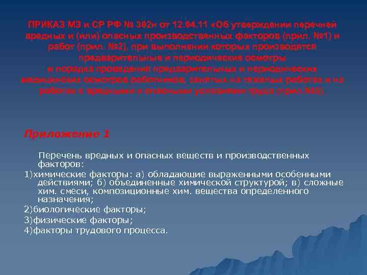 ПРИКАЗ МЗ и СР РФ № 302 н от 12. 04. 11 «Об утверждении