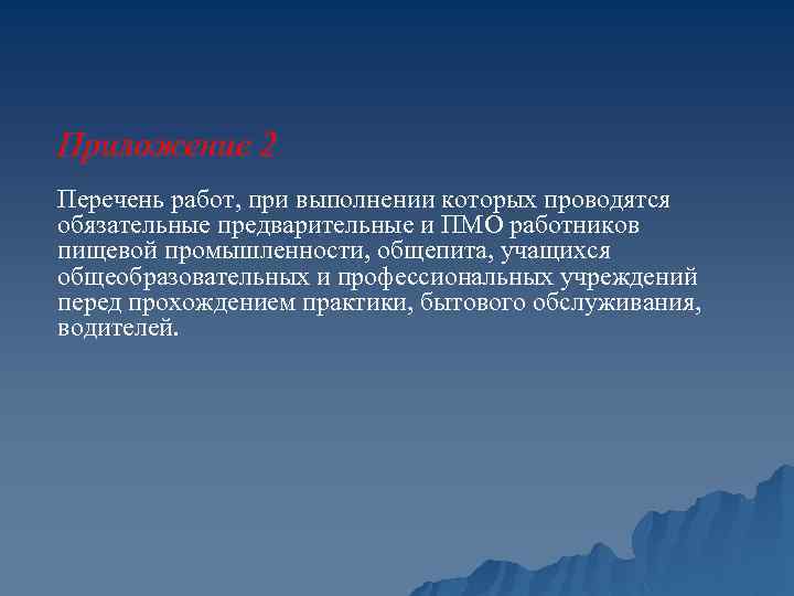 Приложение 2 Перечень работ, при выполнении которых проводятся обязательные предварительные и ПМО работников пищевой