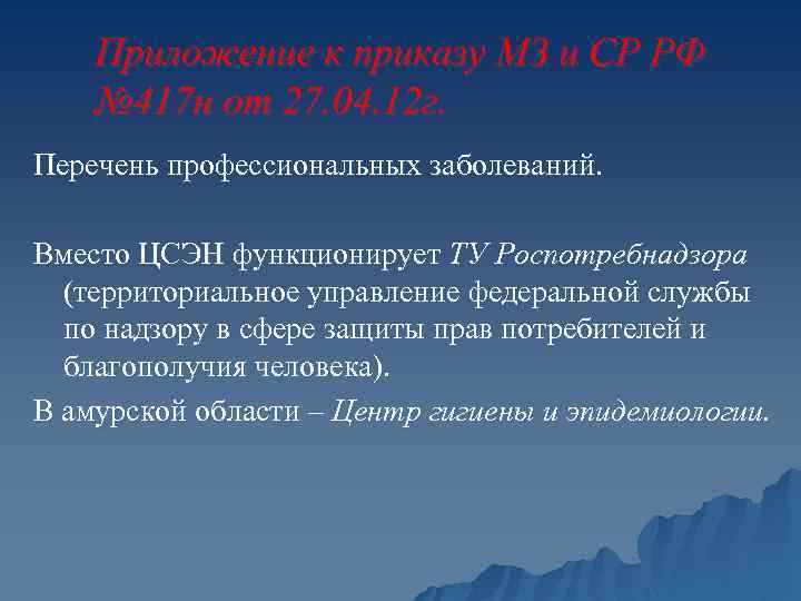 Приложение к приказу МЗ и СР РФ № 417 н от 27. 04. 12