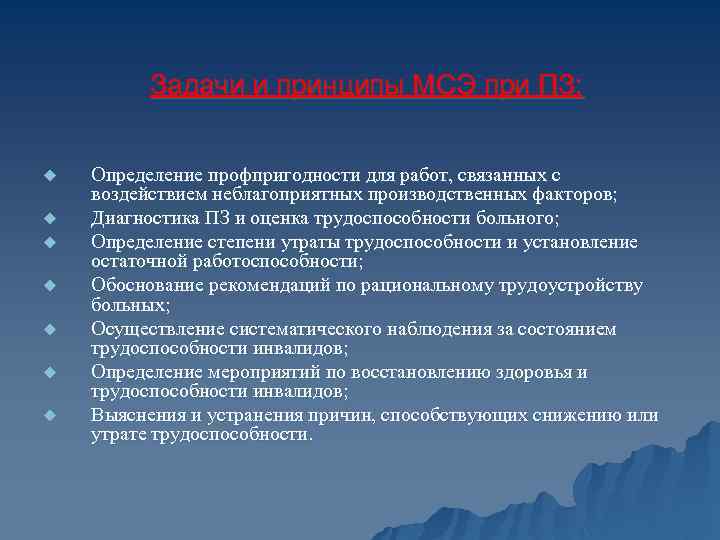 Задачи и принципы МСЭ при ПЗ: u u u u Определение профпригодности для работ,