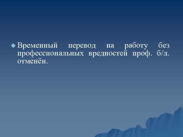 u Временный перевод на работу без профессиональных вредностей проф. б/л. отменён. 