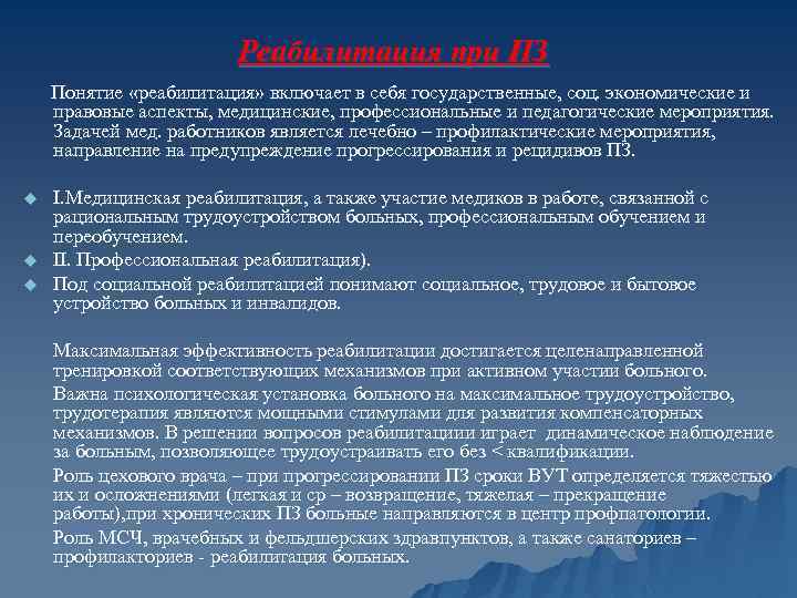 Правовые аспекты реабилитации. Понятие реабилитации. Реабилитация профессиональных заболеваний. Термин реабилитация.