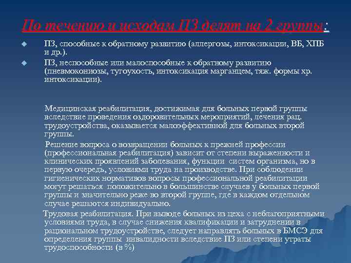 По течению и исходам ПЗ делят на 2 группы: u u ПЗ, способные к