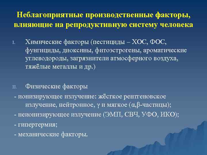 Химические факторы влияющие. Неблагоприятные производственные факторы. Факторы влияющие на репродуктивную систему. Химические факторы влияющие на человека. Химические факторы влияющие на репродуктивную систему.