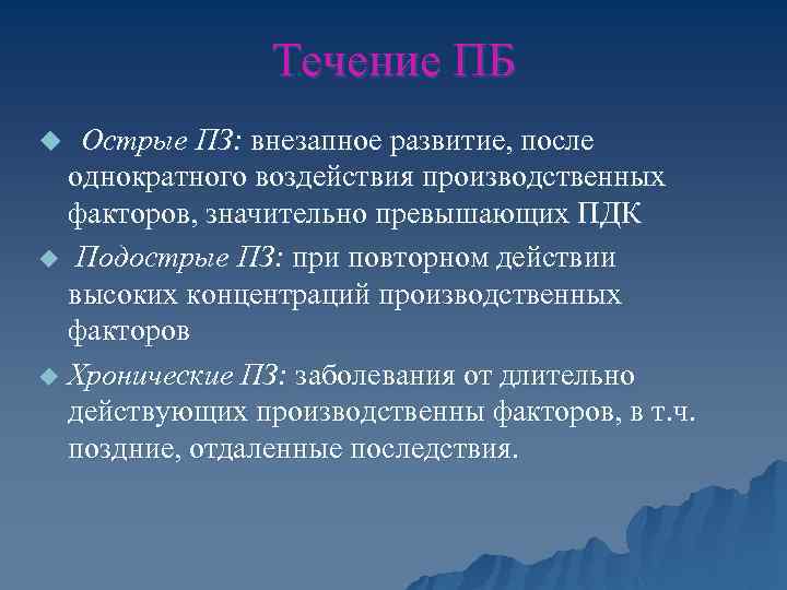 Течение ПБ Острые ПЗ: внезапное развитие, после однократного воздействия производственных факторов, значительно превышающих ПДК