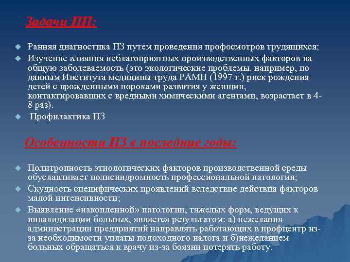Задачи ПП: u u u Ранняя диагностика ПЗ путем проведения профосмотров трудящихся; Изучение влияния