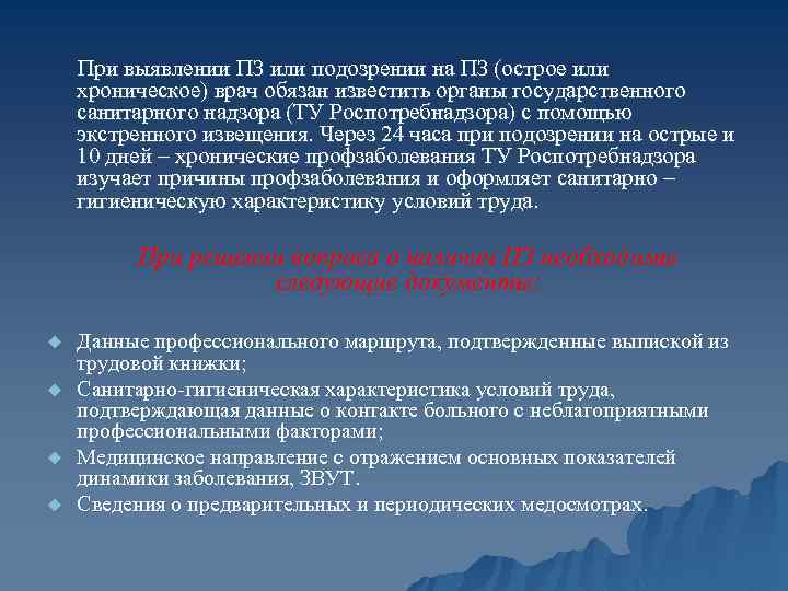 При выявлении ПЗ или подозрении на ПЗ (острое или хроническое) врач обязан известить органы