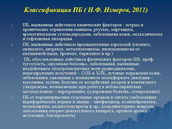 Классификация ПБ ( Н. Ф. Измеров, 2011) 1. 2. 3. 4. ПБ, вызванные действием