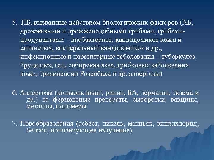 Действие биологического фактора. Заболевания, вызываемые действием биологических факторов. Профзаболевания вызванные действием биологических факторов. Профессиональные заболевания от действия биологического фактора.