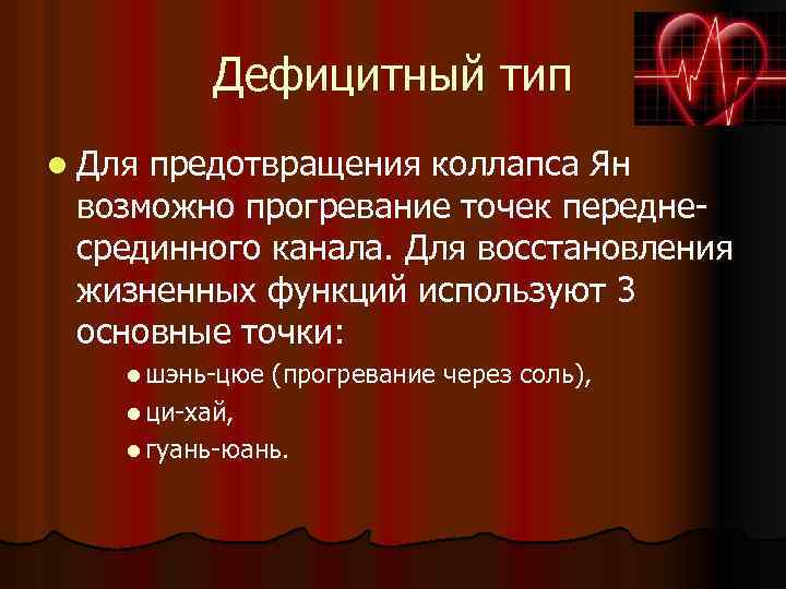 Дефицитный тип l Для предотвращения коллапса Ян возможно прогревание точек переднесрединного канала. Для восстановления