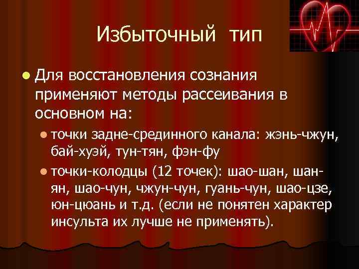 Избыточный тип l Для восстановления сознания применяют методы рассеивания в основном на: l точки