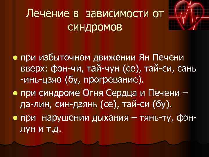 Лечение в зависимости от синдромов l при избыточном движении Ян Печени вверх: фэн-чи, тай-чун