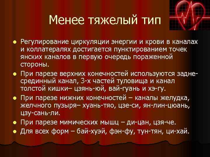 Менее тяжелый тип l l l Регулирование циркуляции энергии и крови в каналах и