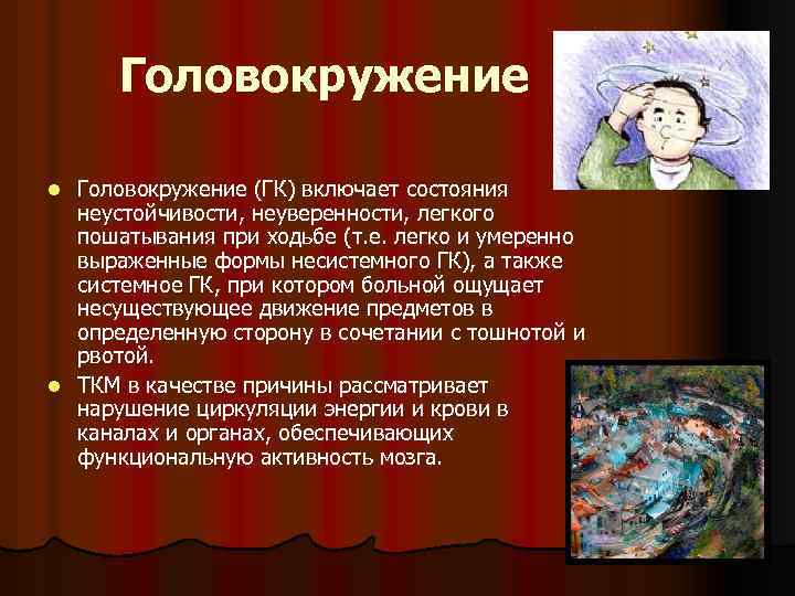 Головокружение (ГК) включает состояния неустойчивости, неуверенности, легкого пошатывания при ходьбе (т. е. легко и