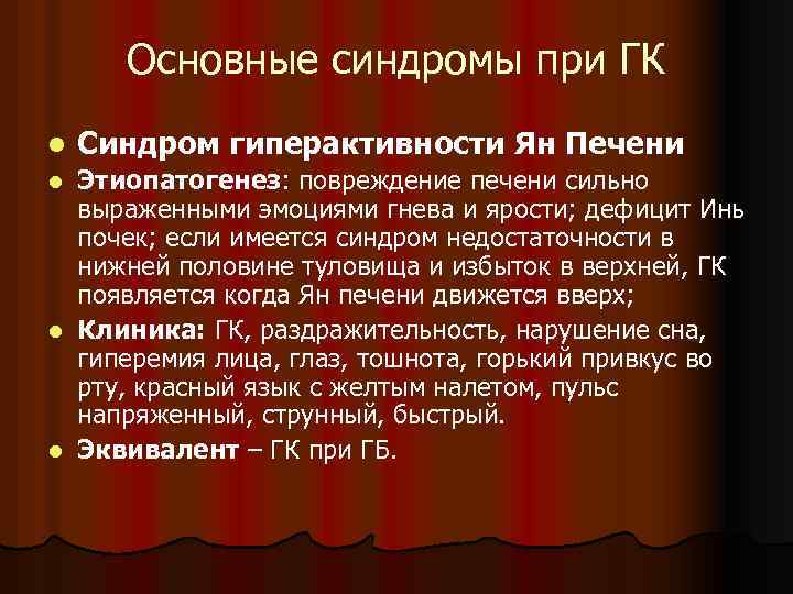 Основные синдромы при ГК l Синдром гиперактивности Ян Печени Этиопатогенез: повреждение печени сильно выраженными