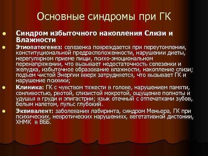 Основные синдромы при ГК l l Синдром избыточного накопления Слизи и Влажности Этиопатогенез: селезенка