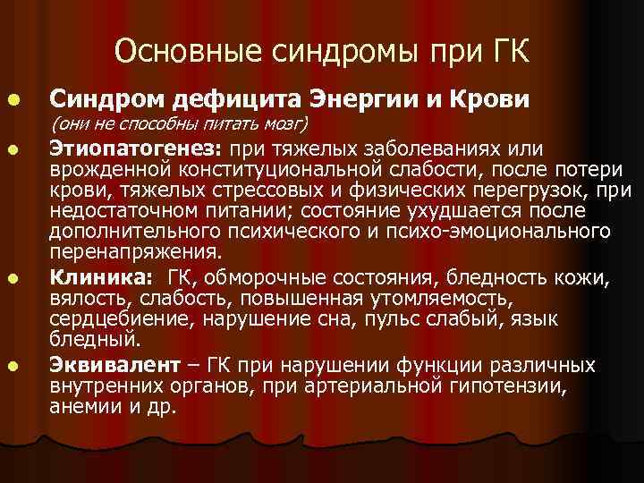 Основные синдромы при ГК l Синдром дефицита Энергии и Крови l Этиопатогенез: при тяжелых