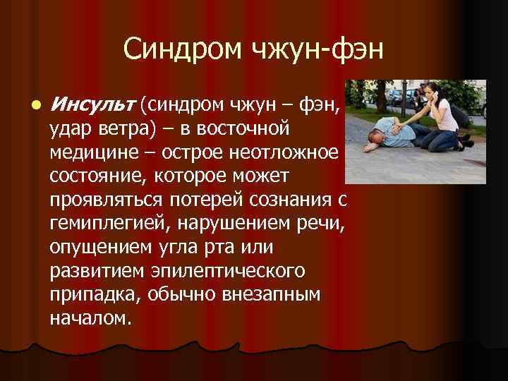 Синдром чжун-фэн l Инсульт (синдром чжун – фэн, удар ветра) – в восточной медицине