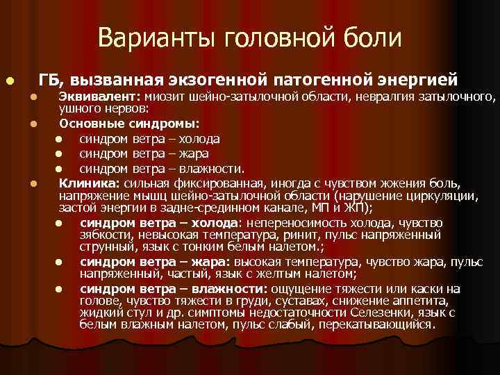 Варианты головной боли ГБ, вызванная экзогенной патогенной энергией l l Эквивалент: миозит шейно-затылочной области,