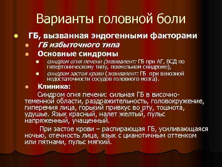 Варианты головной боли l ГБ, вызванная эндогенными факторами l ГБ избыточного типа l Основные