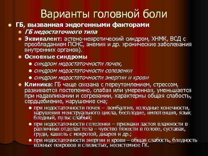 Варианты головной боли l ГБ, вызванная эндогенными факторами l ГБ недостаточного типа Эквивалент: астено-невротический