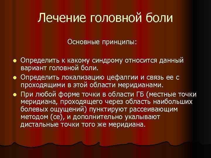 Лечение головной боли Основные принципы: Определить к какому синдрому относится данный вариант головной боли.