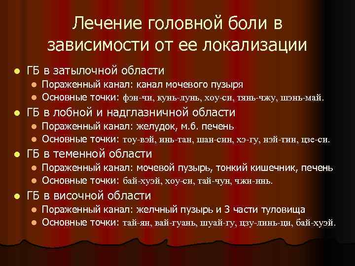 Лечение головной боли в зависимости от ее локализации l ГБ в затылочной области Пораженный