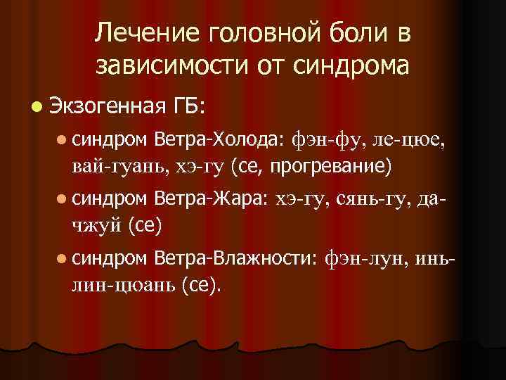Лечение головной боли в зависимости от синдрома l Экзогенная ГБ: Ветра-Холода: фэн-фу, ле-цюе, вай-гуань,