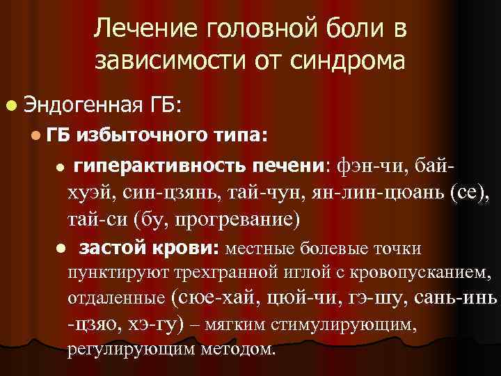 Лечение головной боли в зависимости от синдрома l Эндогенная l ГБ: избыточного типа: гиперактивность