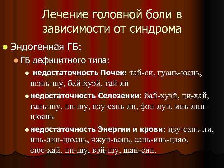 Лечение головной боли в зависимости от синдрома l Эндогенная l ГБ: дефицитного типа: недостаточность