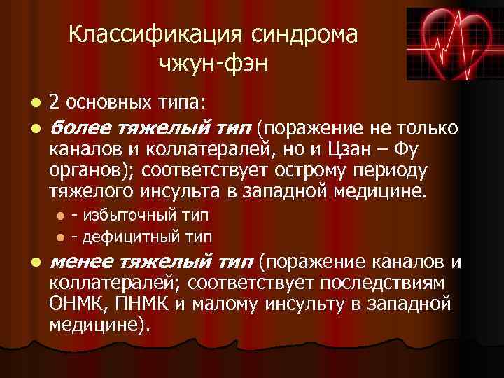 Классификация синдрома чжун-фэн l 2 основных типа: l более тяжелый тип (поражение не только