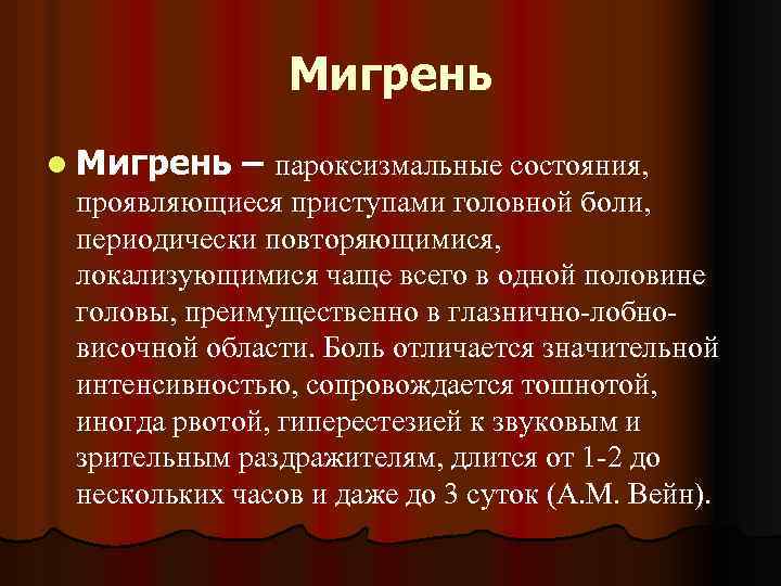 Мигрень l Мигрень – пароксизмальные состояния, проявляющиеся приступами головной боли, периодически повторяющимися, локализующимися чаще