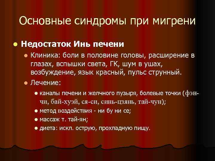 Основные синдромы при мигрени l Недостаток Инь печени Клиника: боли в половине головы, расширение