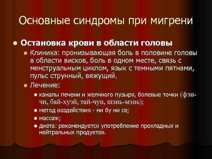 Основные синдромы при мигрени l Остановка крови в области головы Клиника: пронизывающая боль в