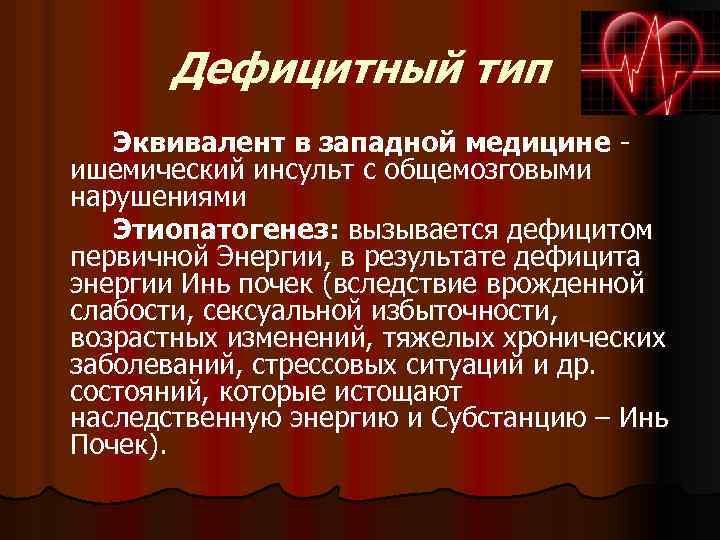 Дефицитный тип Эквивалент в западной медицине ишемический инсульт с общемозговыми нарушениями Этиопатогенез: вызывается дефицитом