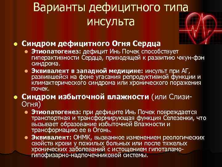 Варианты дефицитного типа инсульта l Синдром дефицитного Огня Сердца Этиопатогенез: дефицит Инь Почек способствует