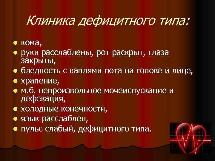 Клиника дефицитного типа: l l l l кома, руки расслаблены, рот раскрыт, глаза закрыты,