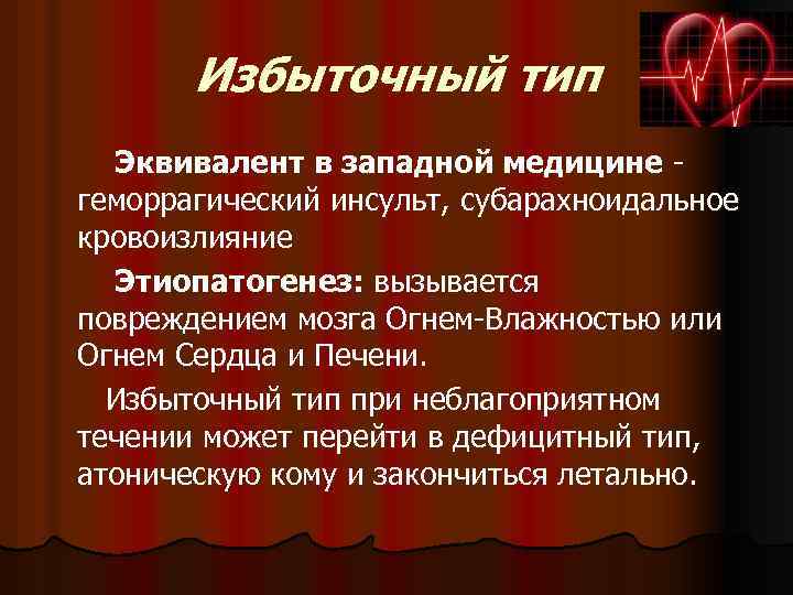 Избыточный тип Эквивалент в западной медицине геморрагический инсульт, субарахноидальное кровоизлияние Этиопатогенез: вызывается повреждением мозга