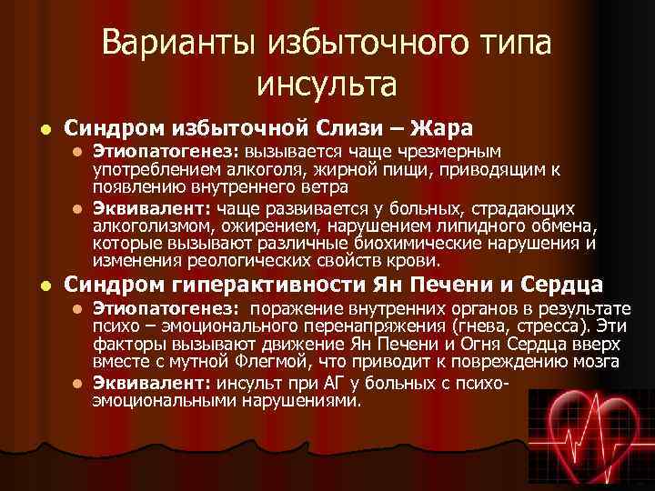 Варианты избыточного типа инсульта l Синдром избыточной Слизи – Жара Этиопатогенез: вызывается чаще чрезмерным