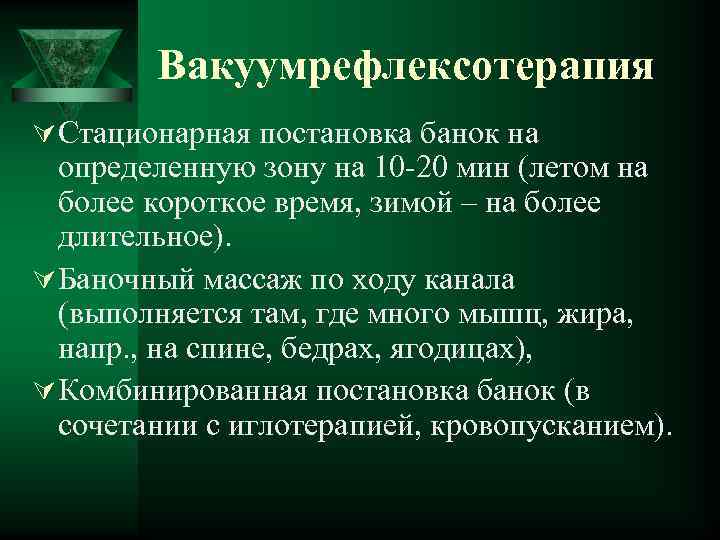 Вакуумрефлексотерапия Ú Стационарная постановка банок на определенную зону на 10 -20 мин (летом на