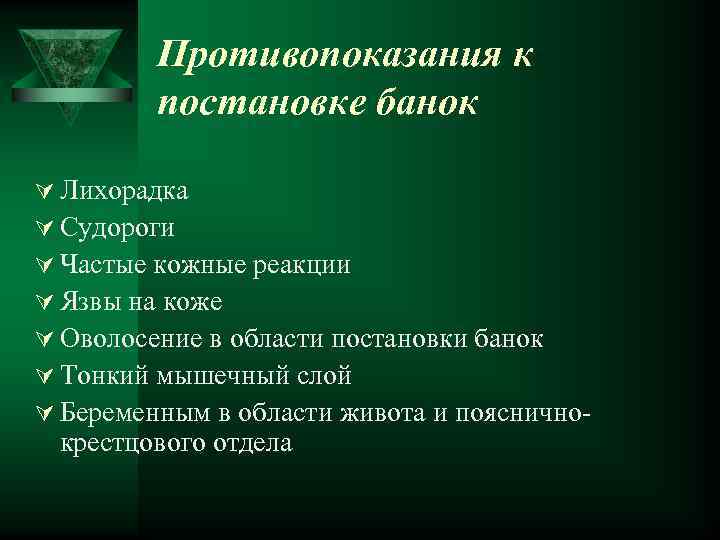 Противопоказания к постановке банок Ú Лихорадка Ú Судороги Ú Частые кожные реакции Ú Язвы