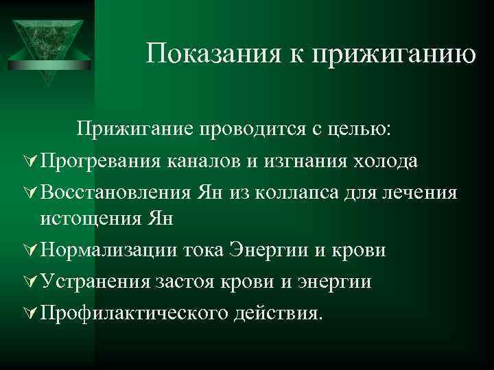 Показания к прижиганию Прижигание проводится с целью: Ú Прогревания каналов и изгнания холода Ú