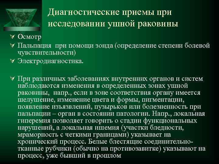 Диагностические приемы при исследовании ушной раковины Ú Осмотр Ú Пальпация при помощи зонда (определение